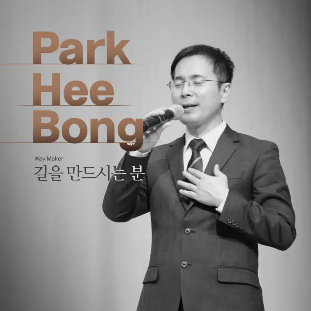 Way Maker (길을 만드시는 분)