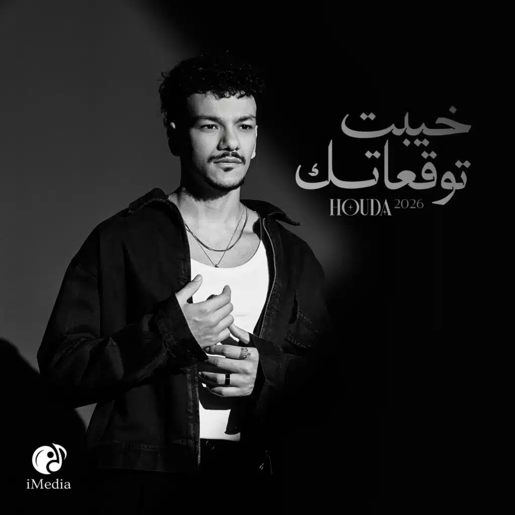 خيبت توقعاتك