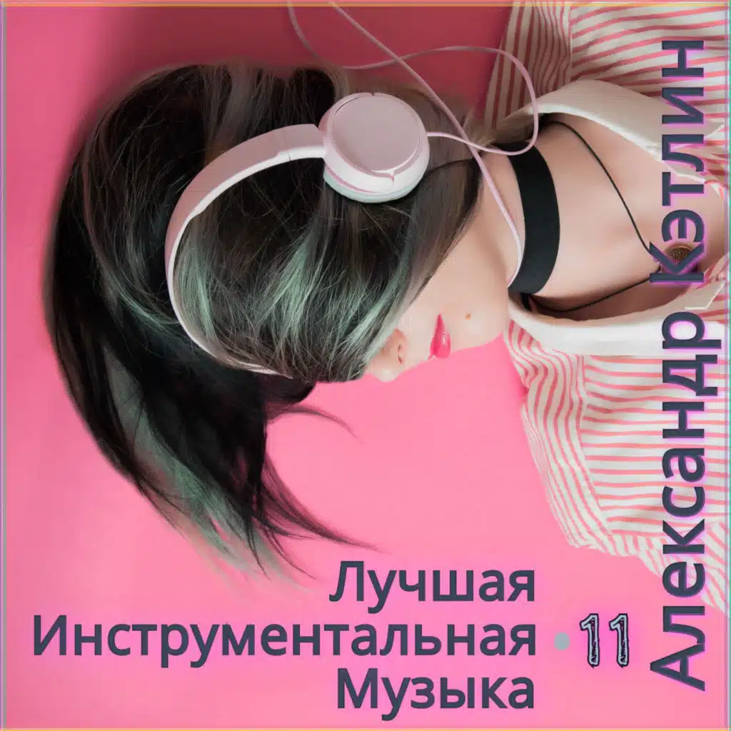 Лучшая инструментальная музыка 11