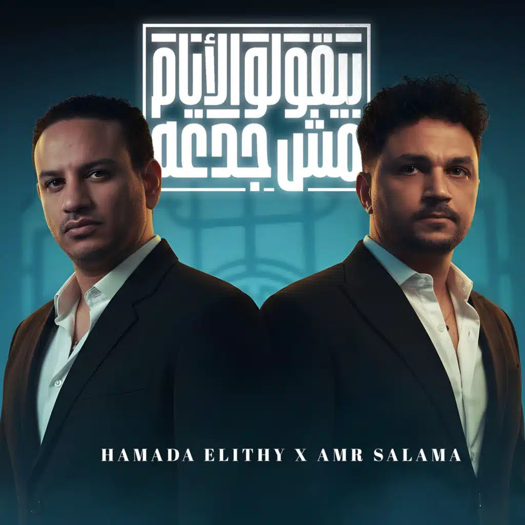 Hamada Elithy & Amr Salama
