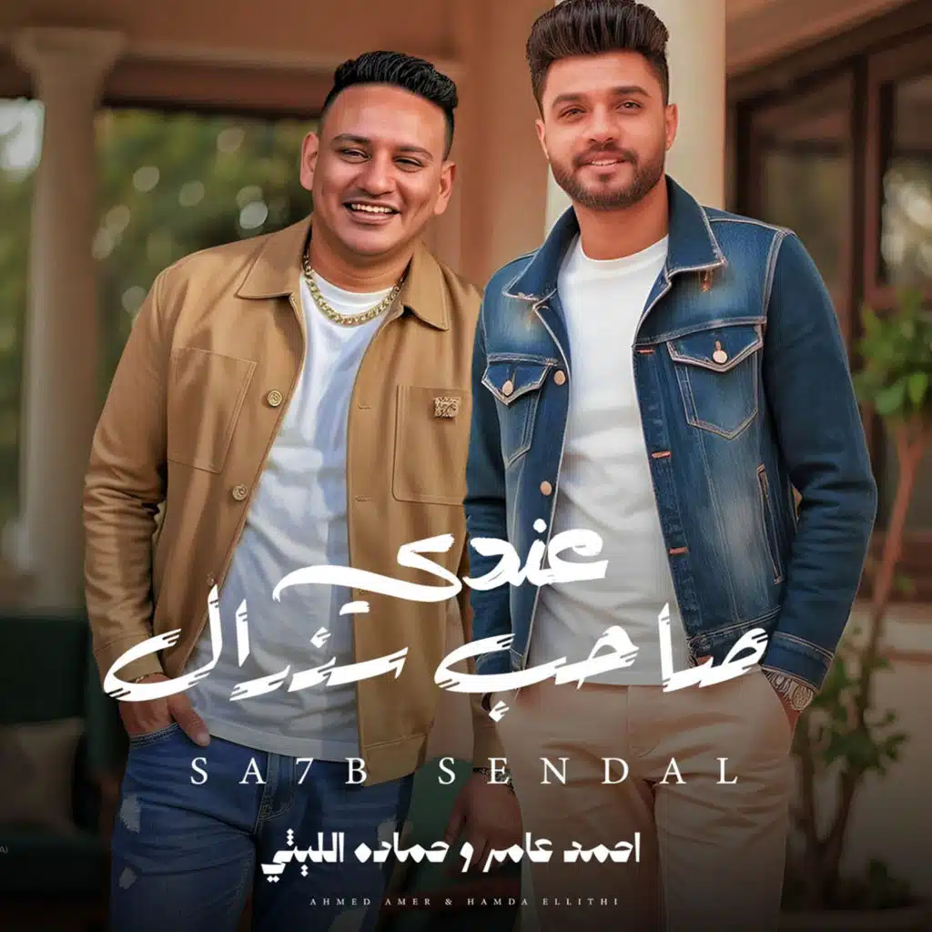 عندى صاحب سندال