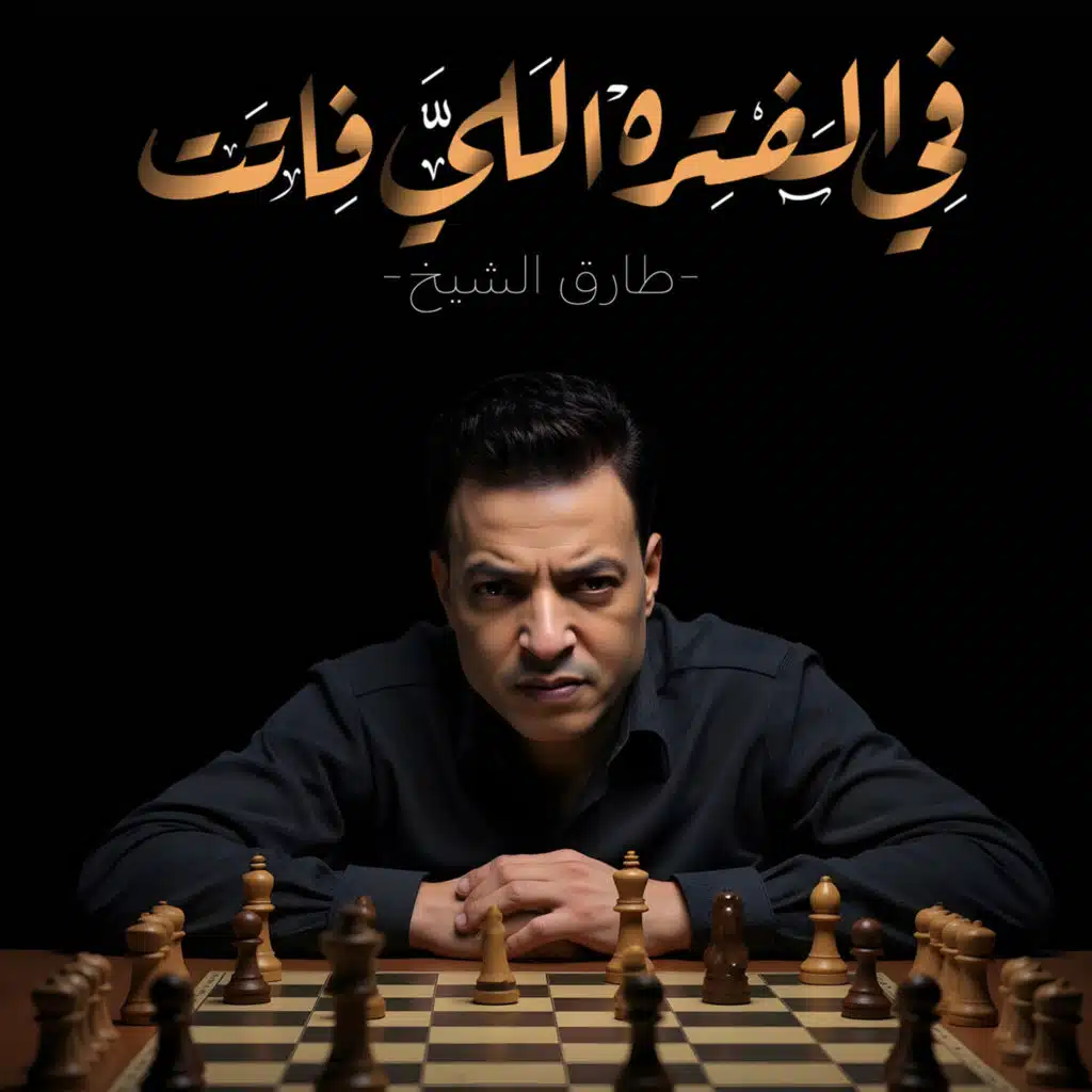 فى الفتره اللى فاتت