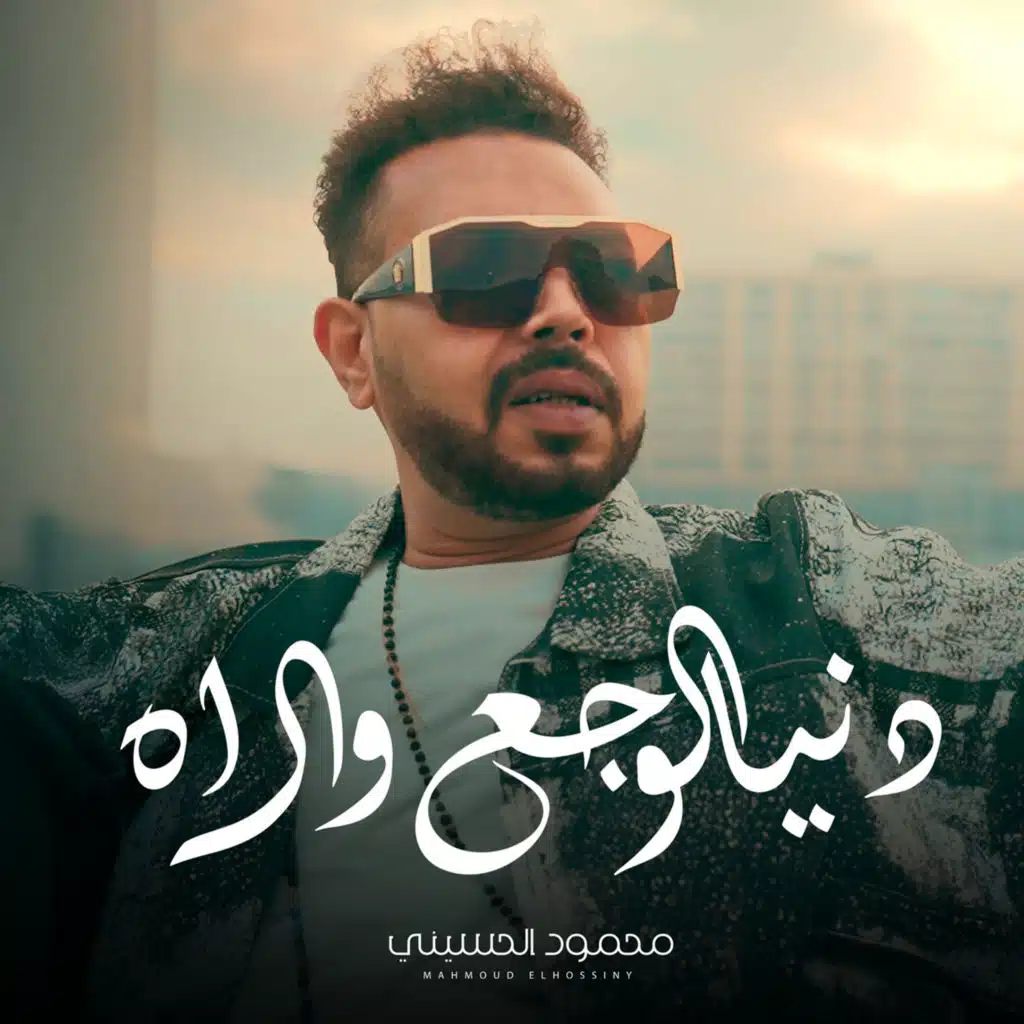 دنيا الوجع و الاه