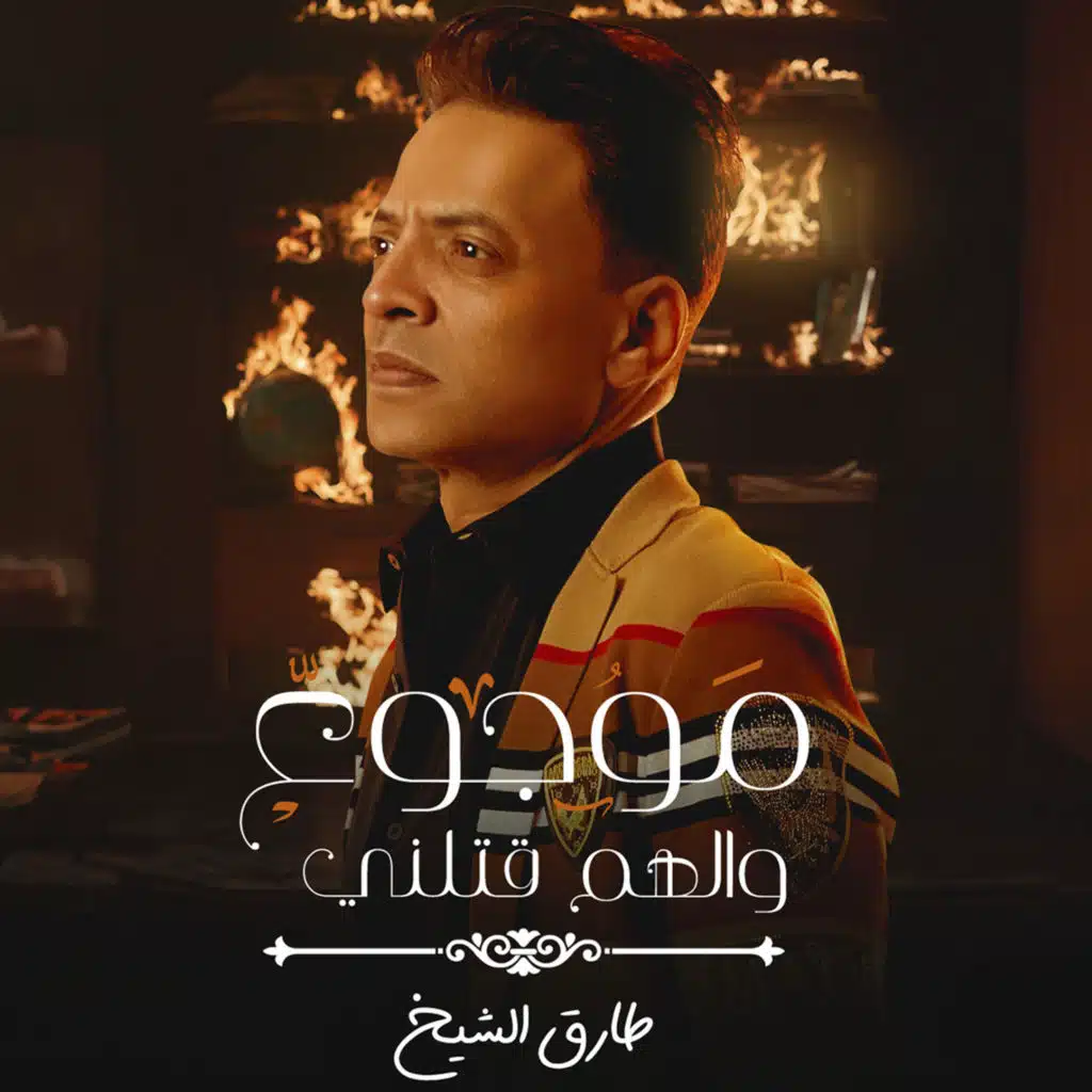 موجوع الهم قتلنى