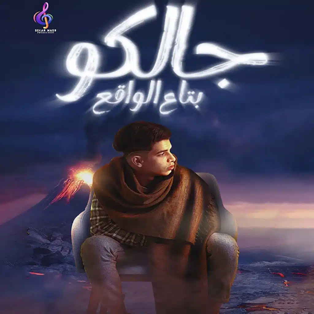 جالكو بتاع الواقع