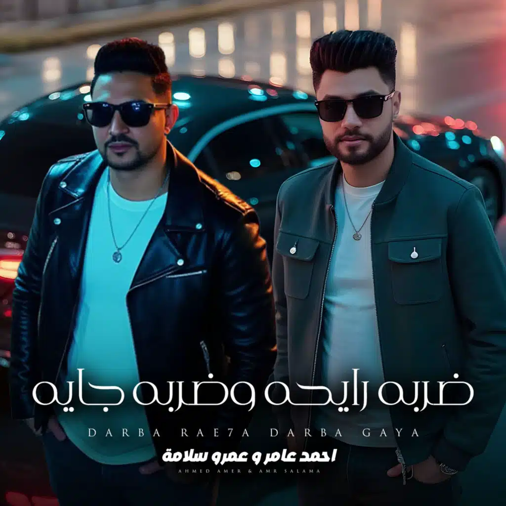 ضربه رايحه وضربه جايه