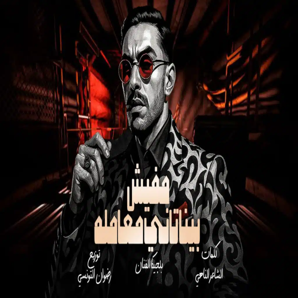 مفيش بينا تانى معامله