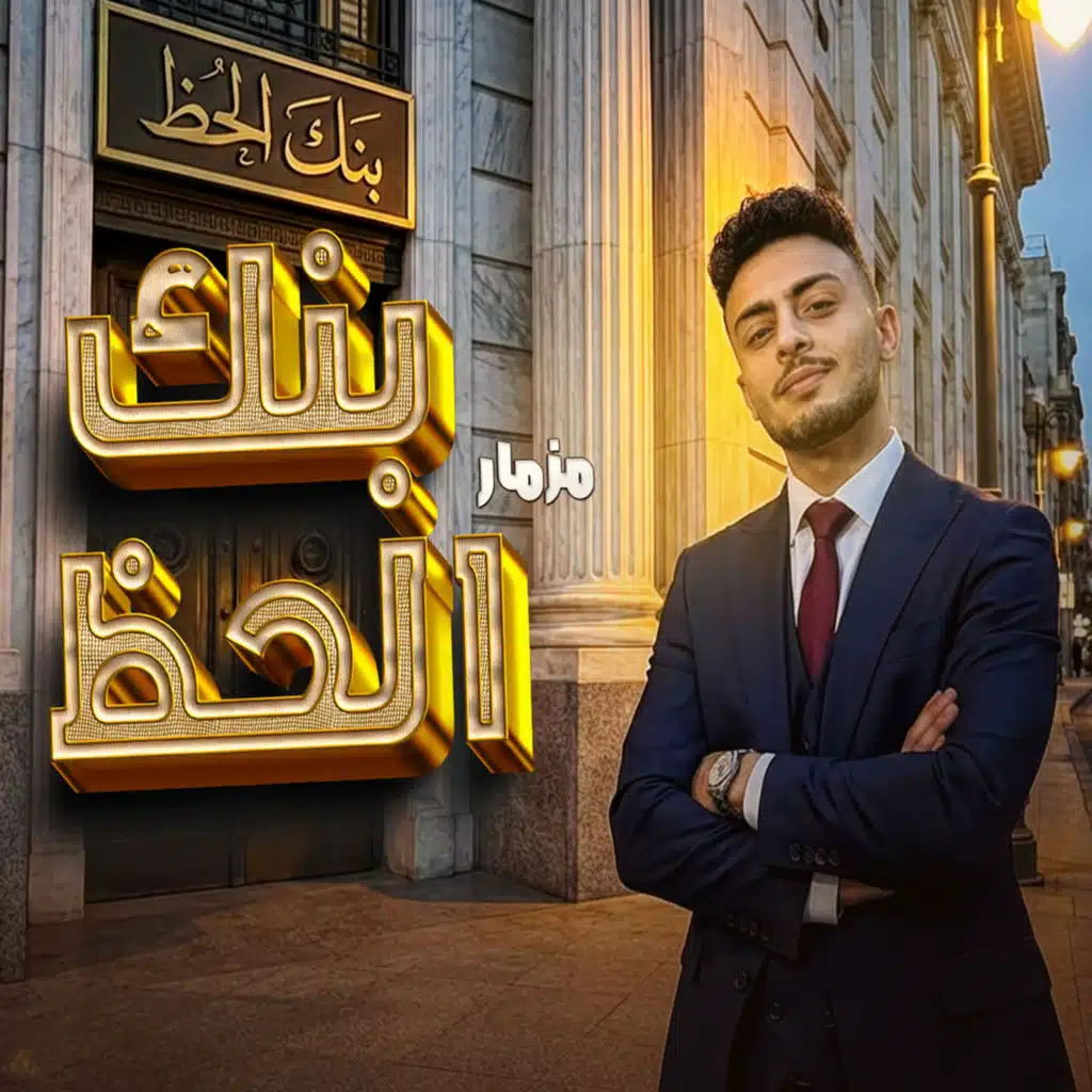 مزمار بنك الحظ