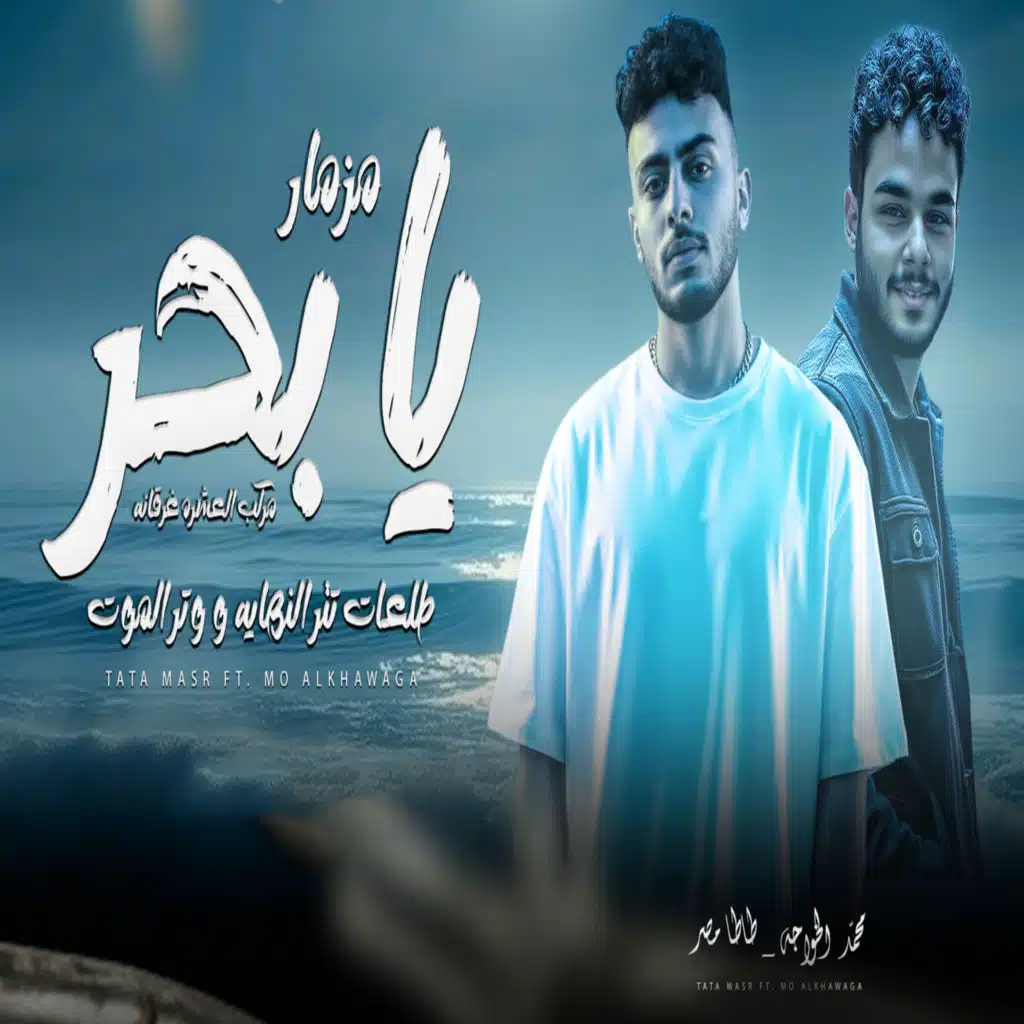 مزمار يا بحر