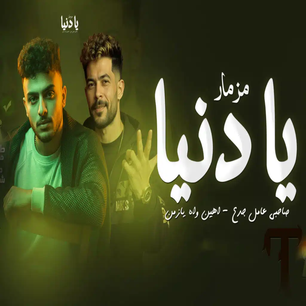 مزمار يا دنيا