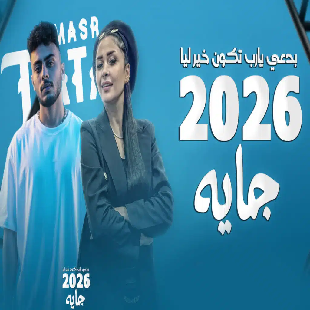 2026 جايه
