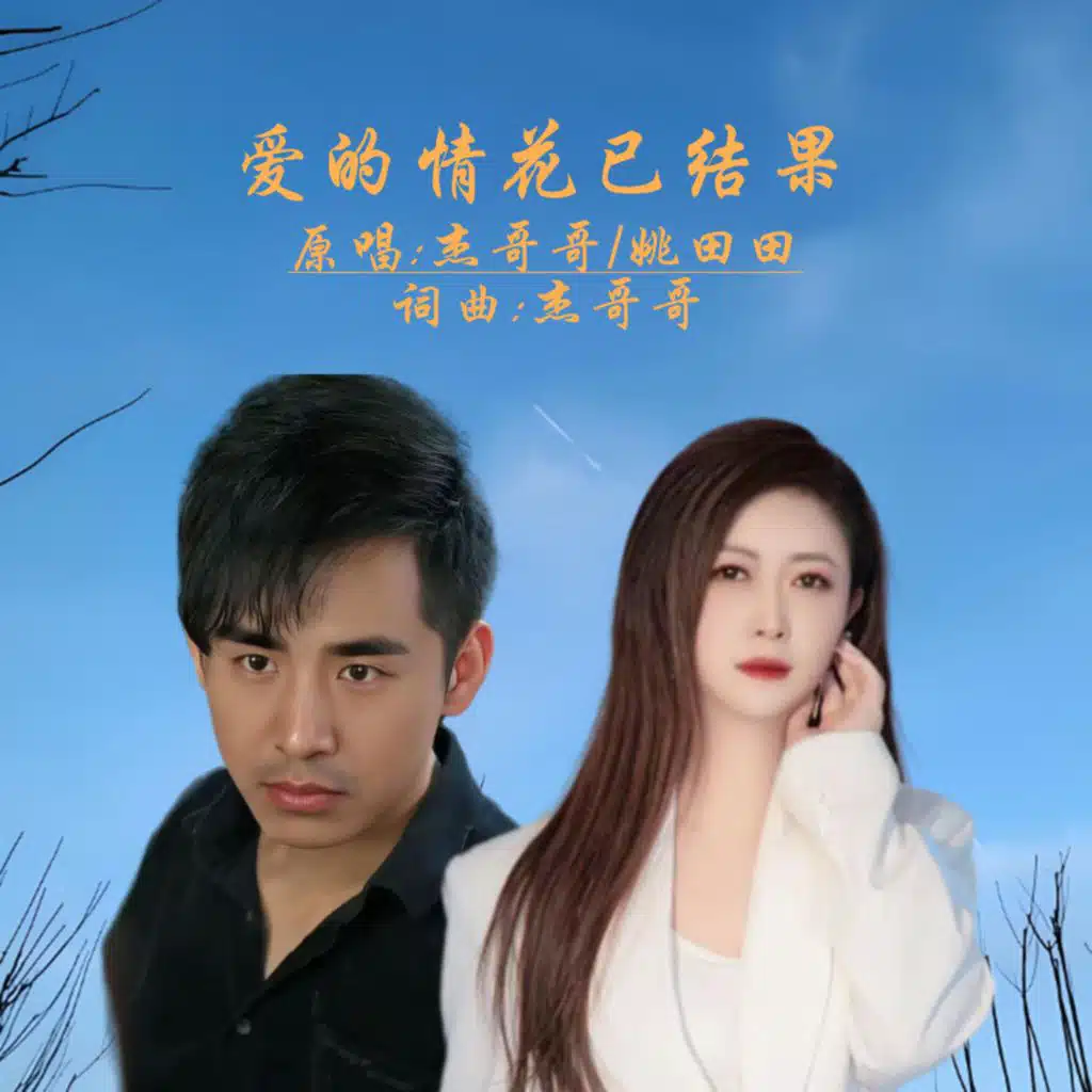 杰哥哥 & 姚田田