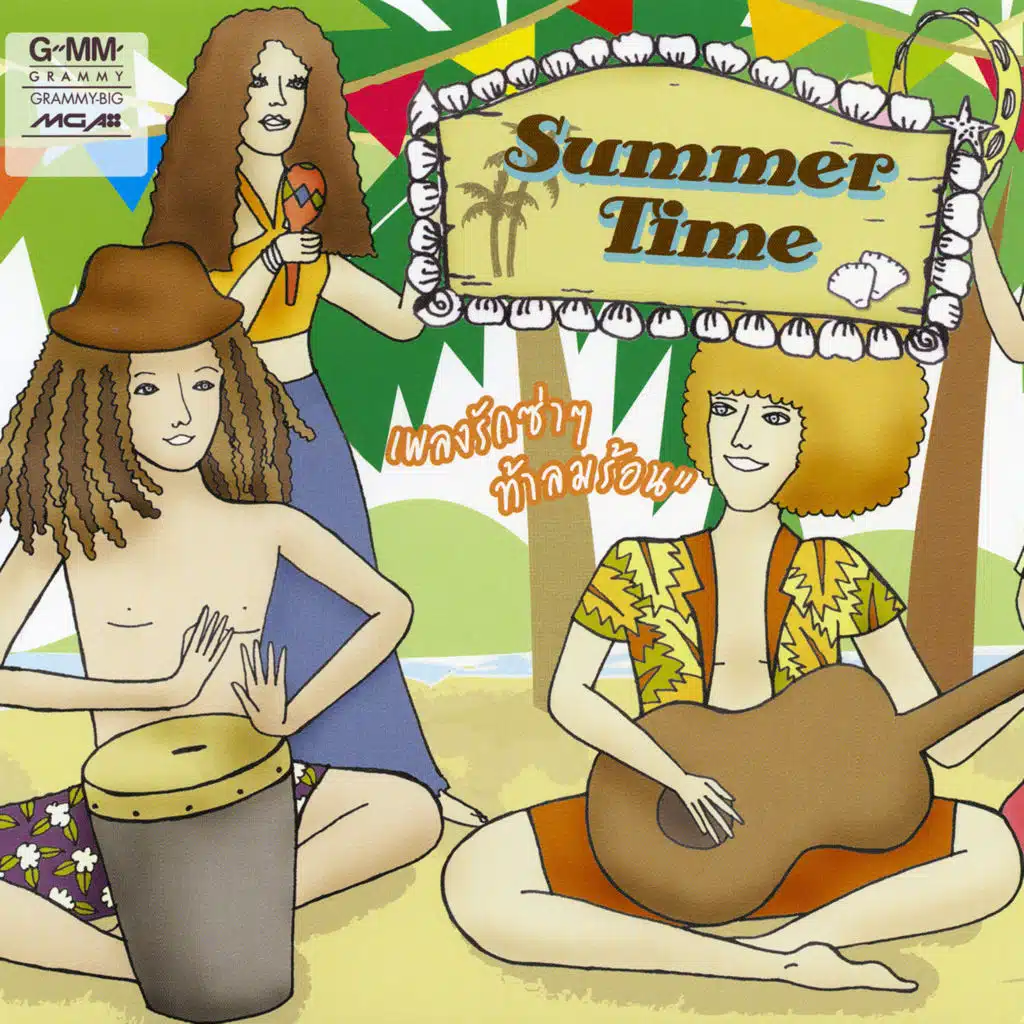 ฤดูร้อน (The Superglasses Ska Ensemble)