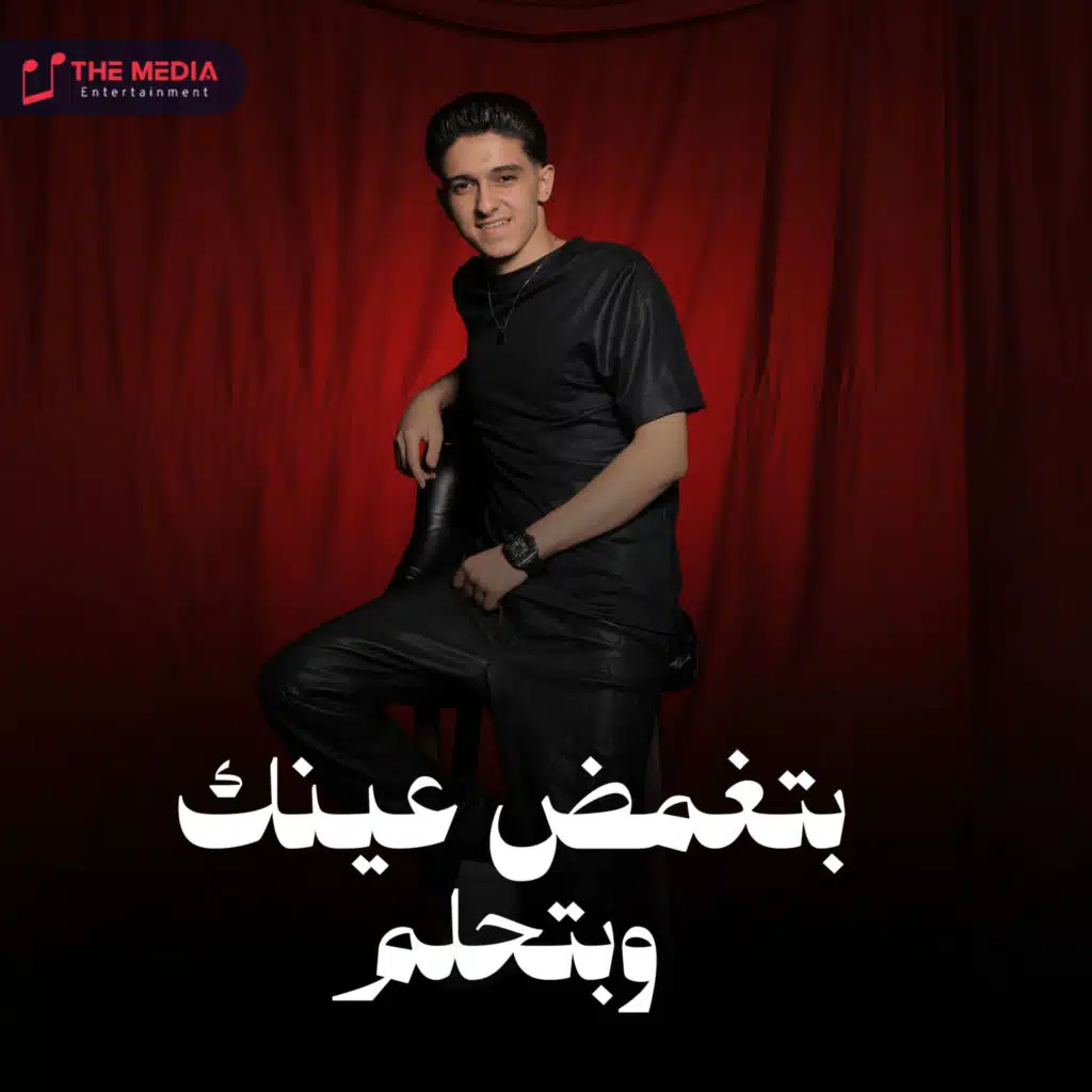 بتغمض عينك وبتحلم