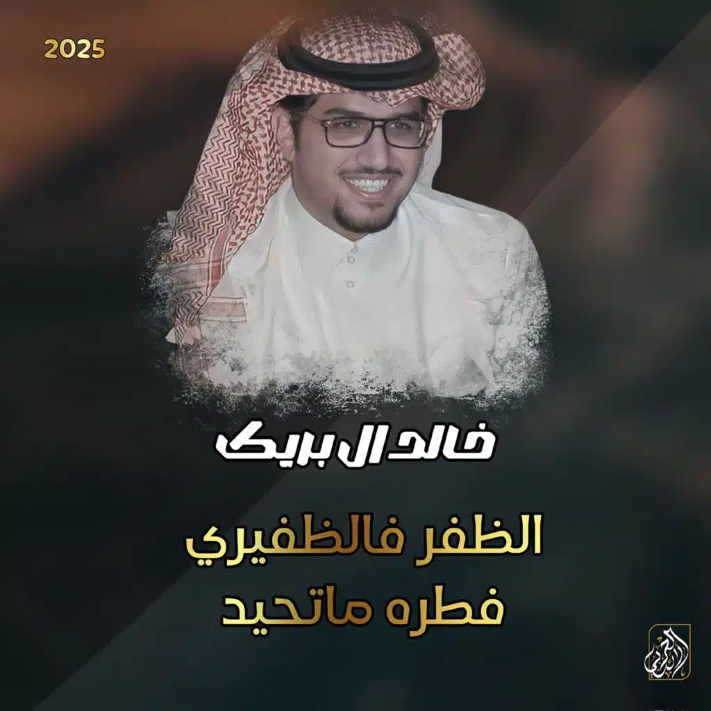 خالد ال بريك