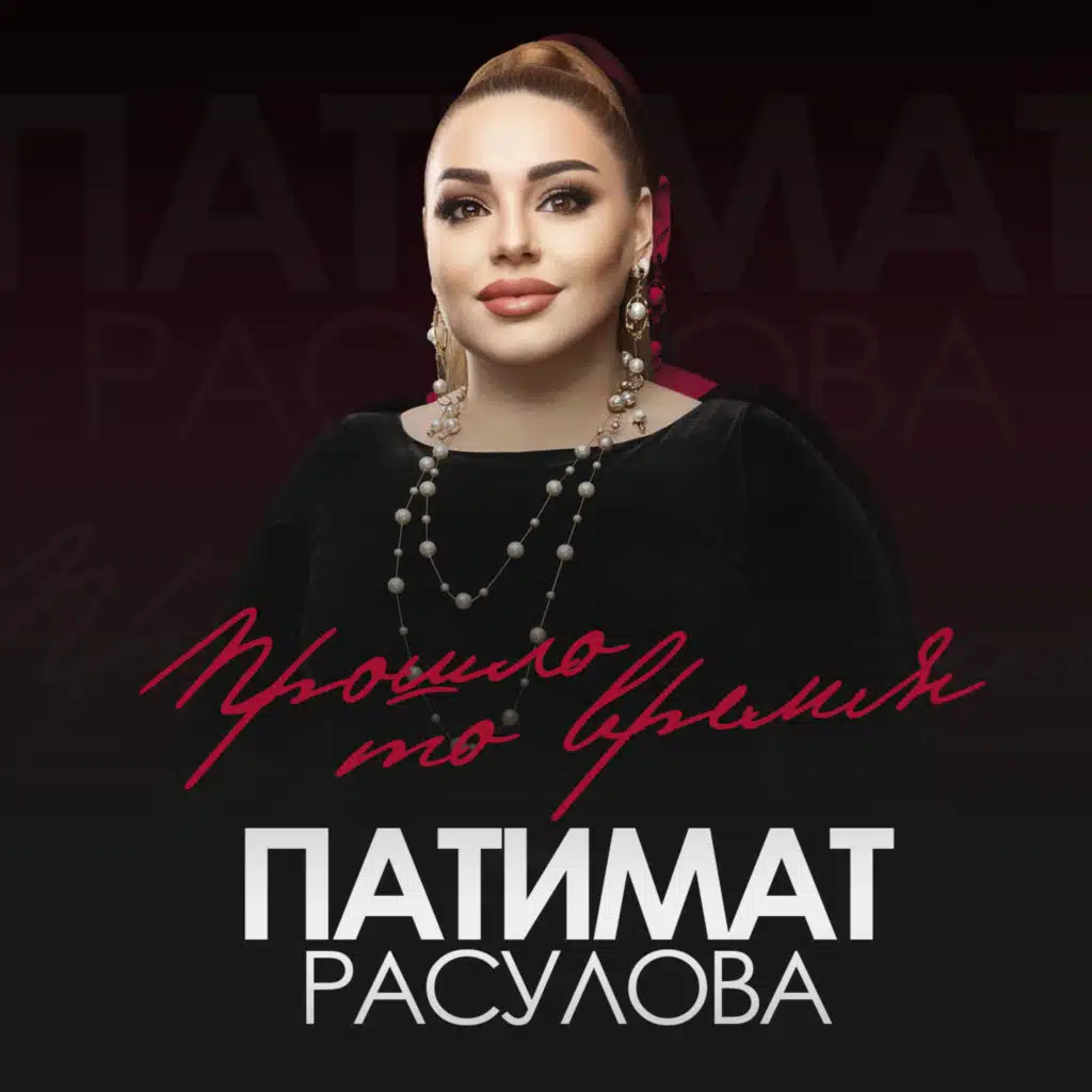 Патимат Расулова