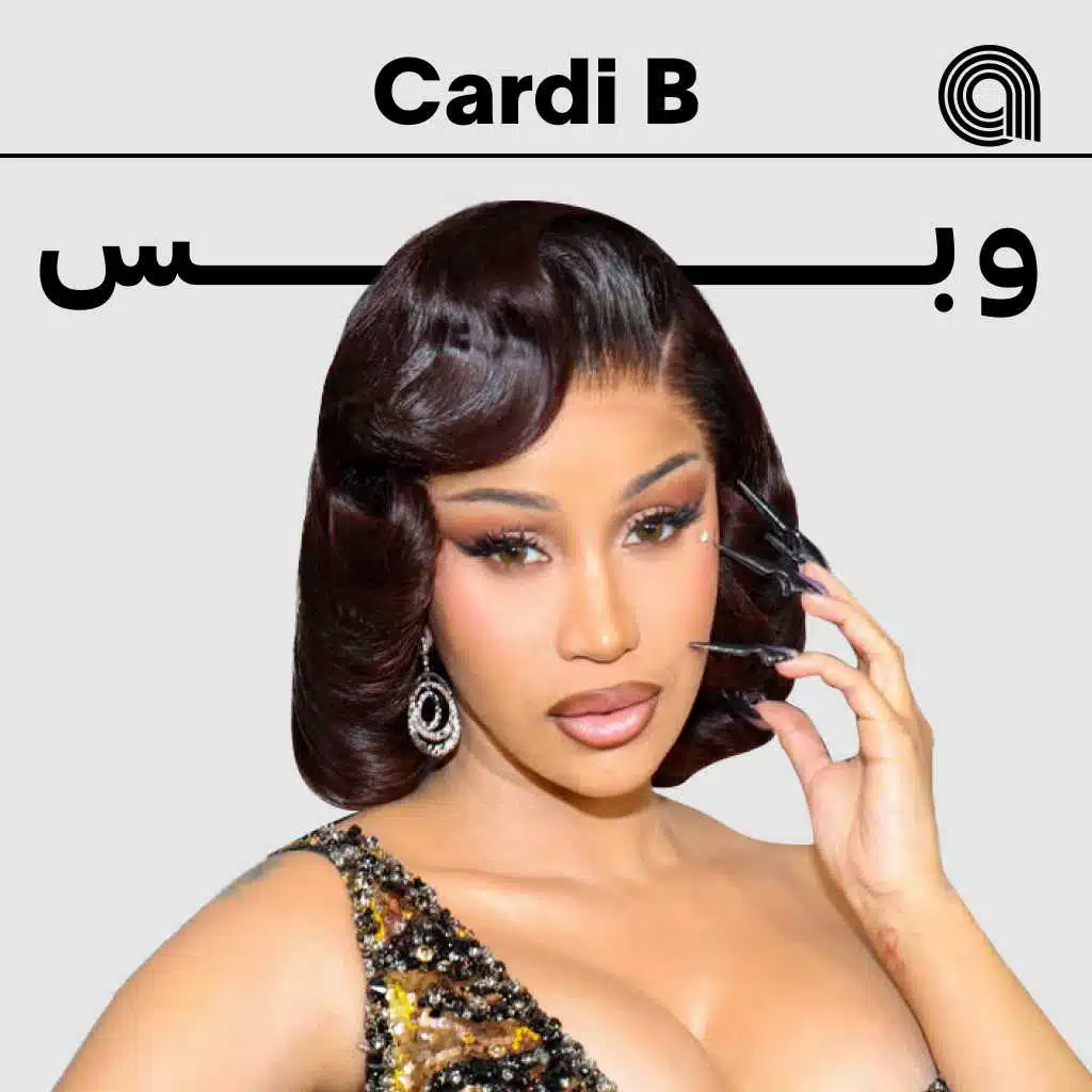 كاردي بي وبس