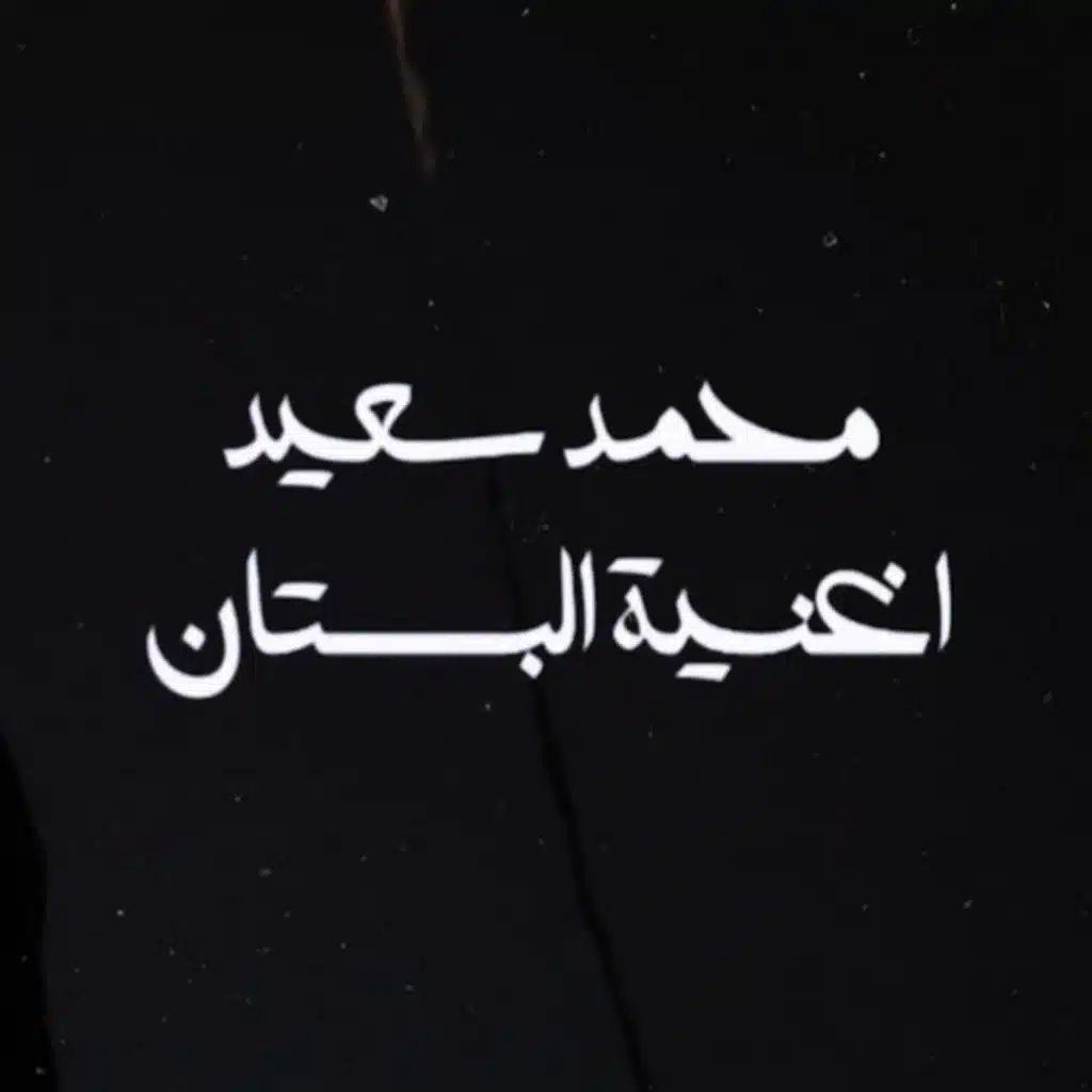 اغنية البستان