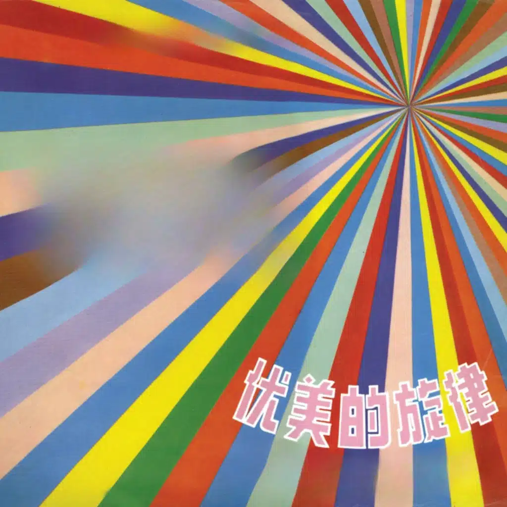 優美的旋律