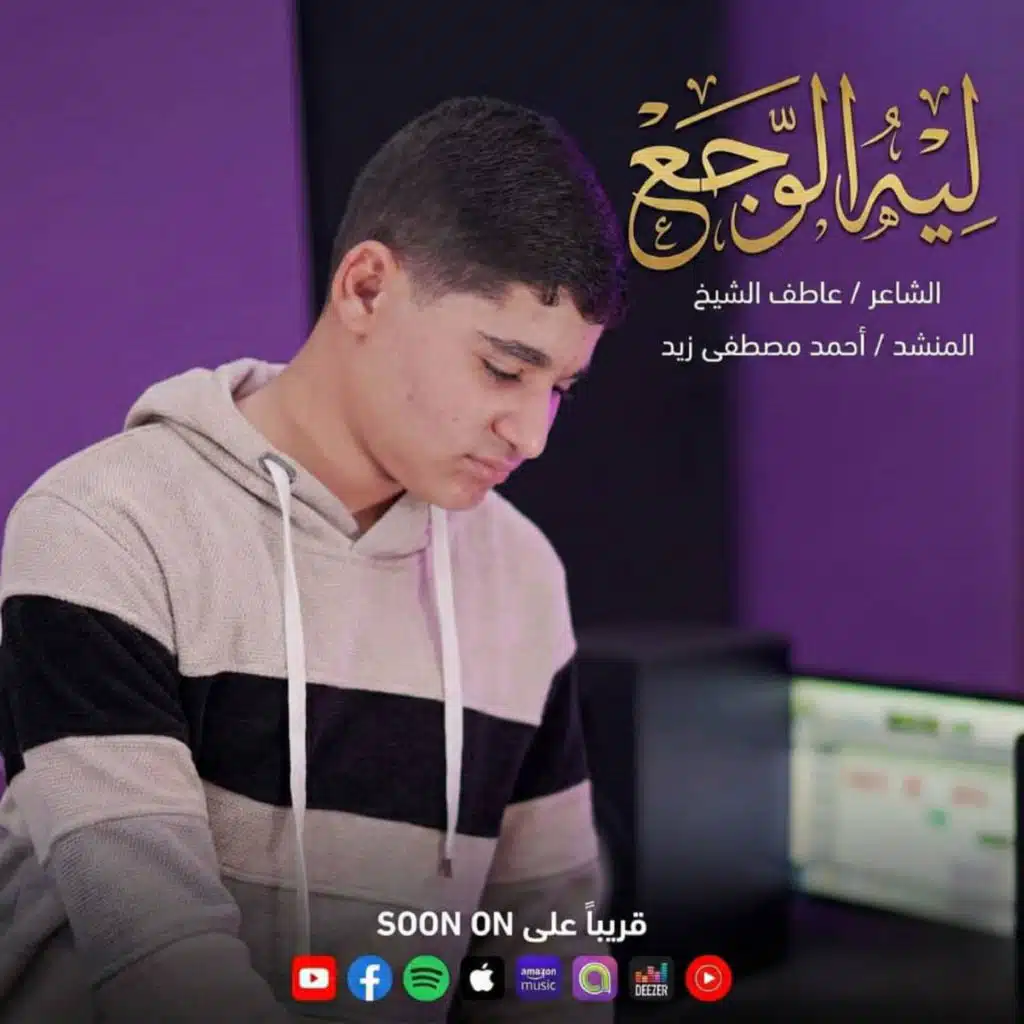 لي الوجع - المنشد احمد مصطفي زيد