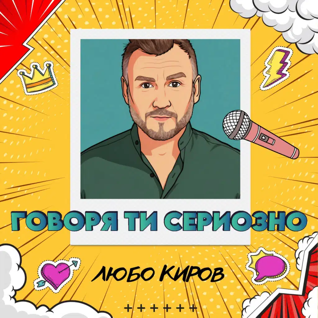 Говоря ти сериозно