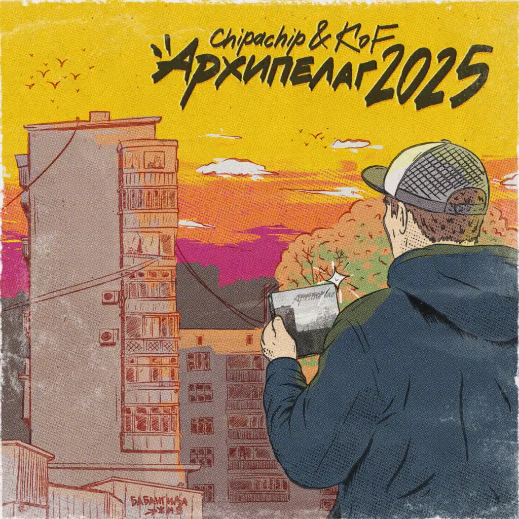 Архипелаг 2025