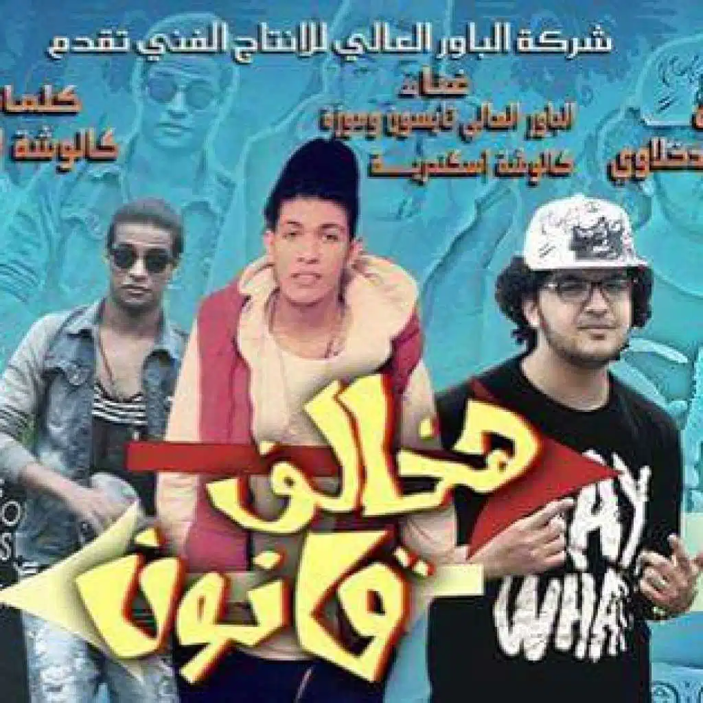 الباور العالي - مهرجان هخالف القانون