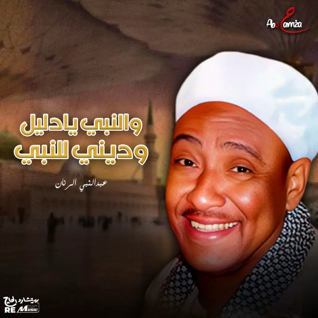 والنبي يادليل وديني للنبي