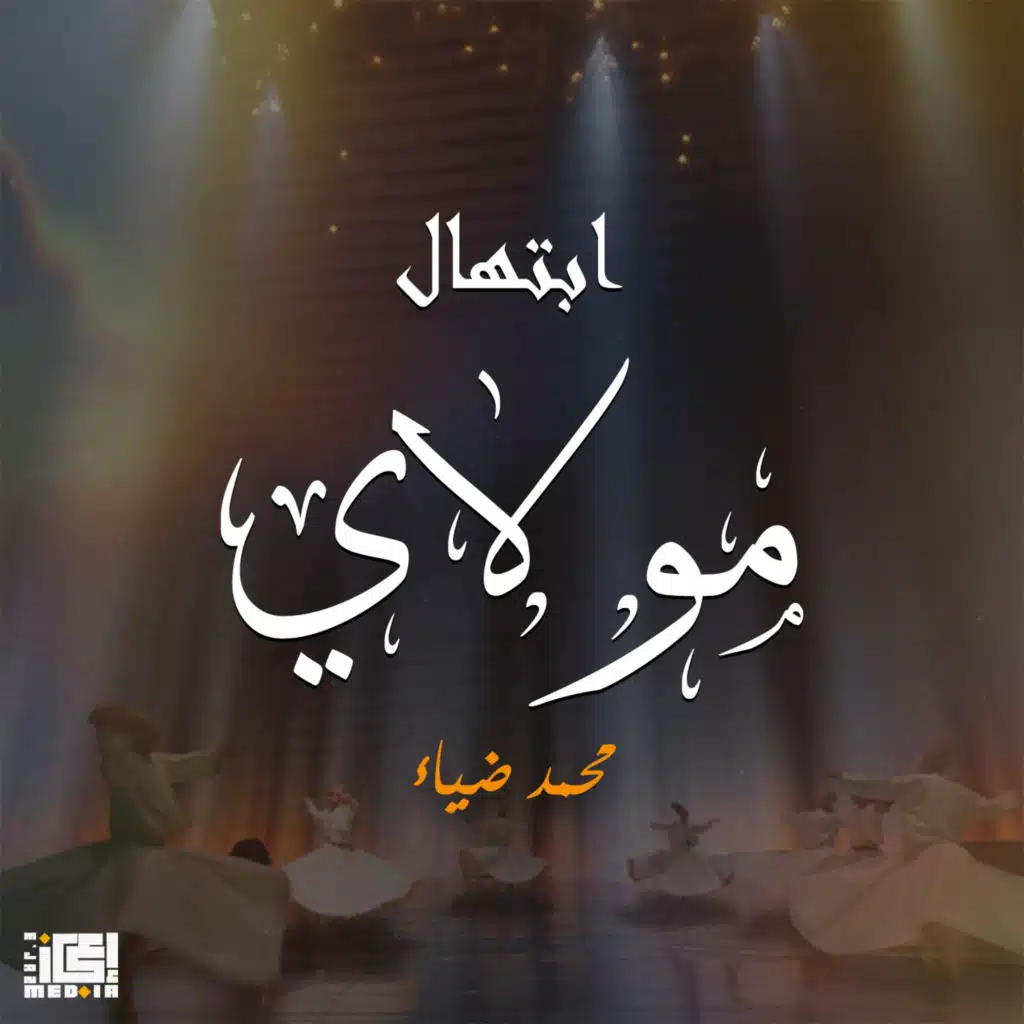 ابتهال مولاي