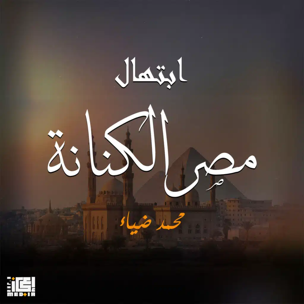 ابتهال مصر الكنانة