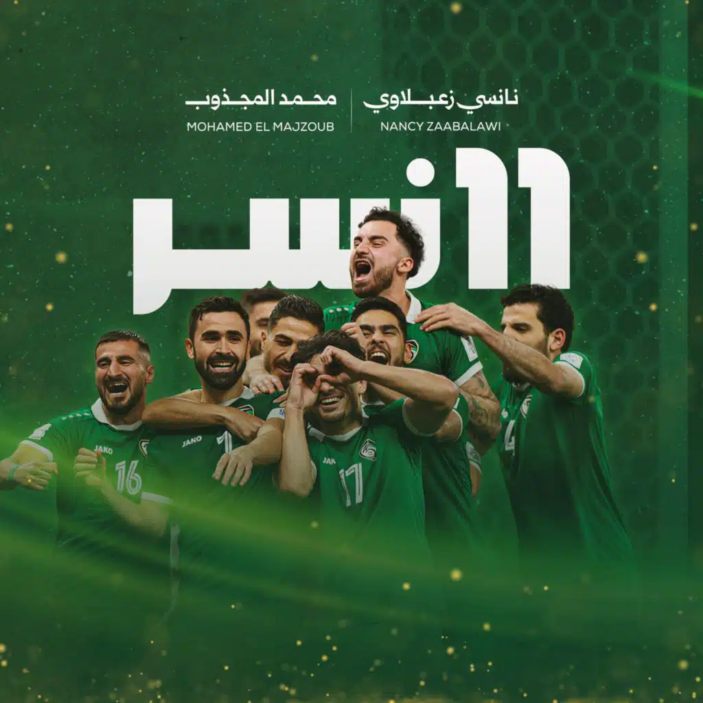 11 نسر (feat. Mohamed El Majzoub)