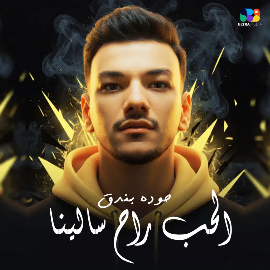 الحب راح سالينا