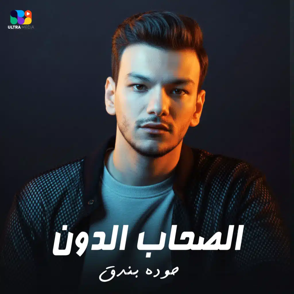 الصحاب الدون