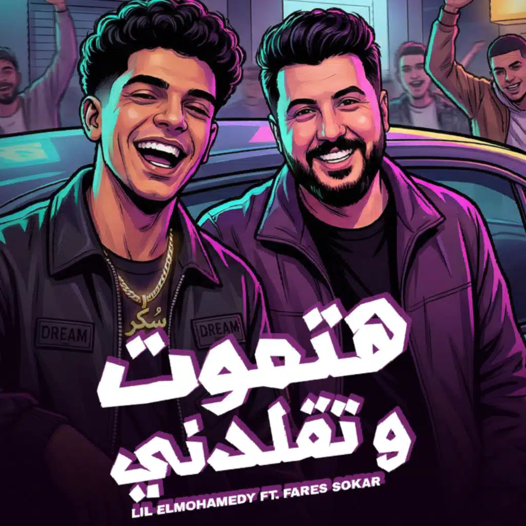 هتموت و تقلدنيّ (feat. Fares Sokar)