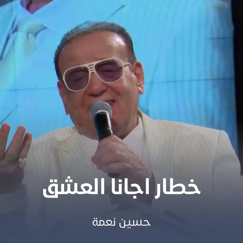 خطار اجانا العشق