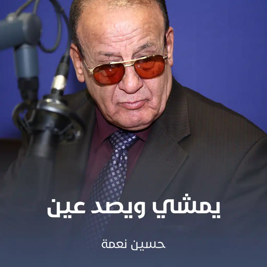 يمشي ويصد عين