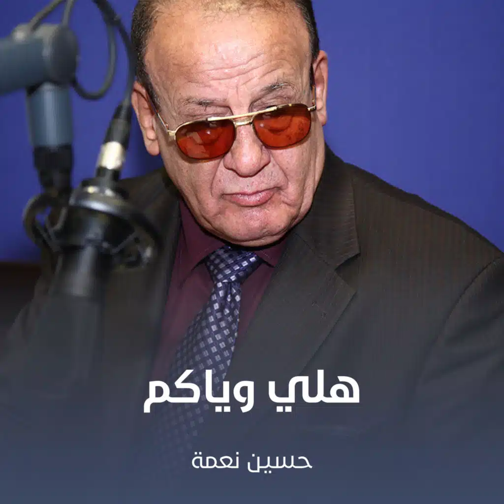 هلي وياكم
