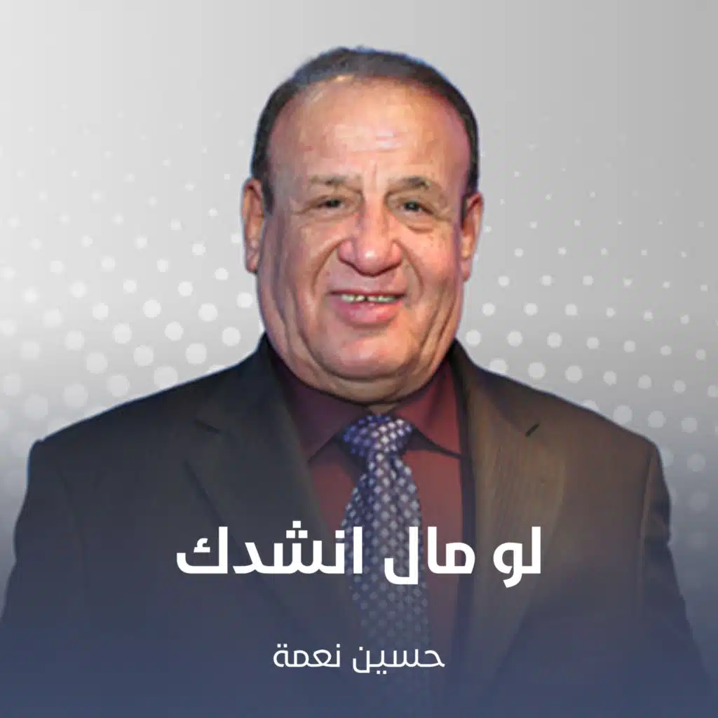 لو مال انشدك