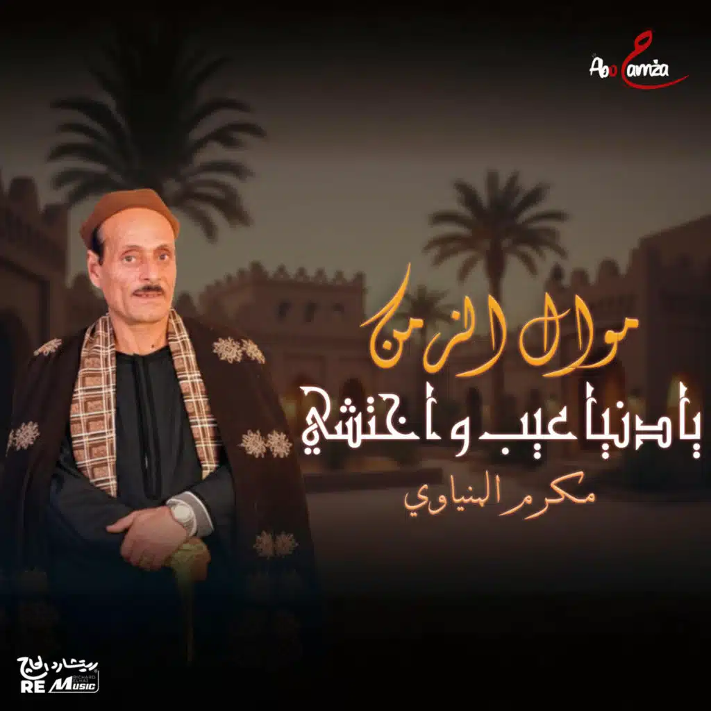 مكرم المنياوي