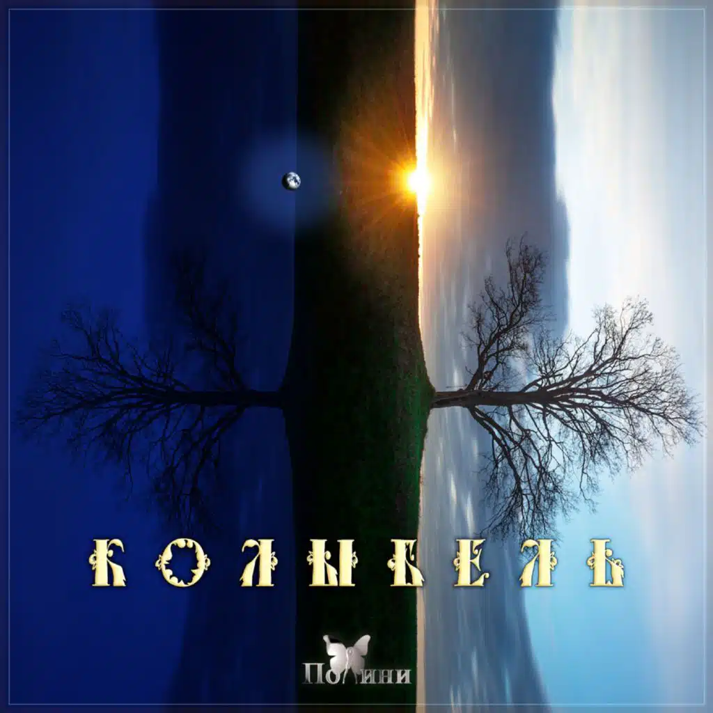 Полини