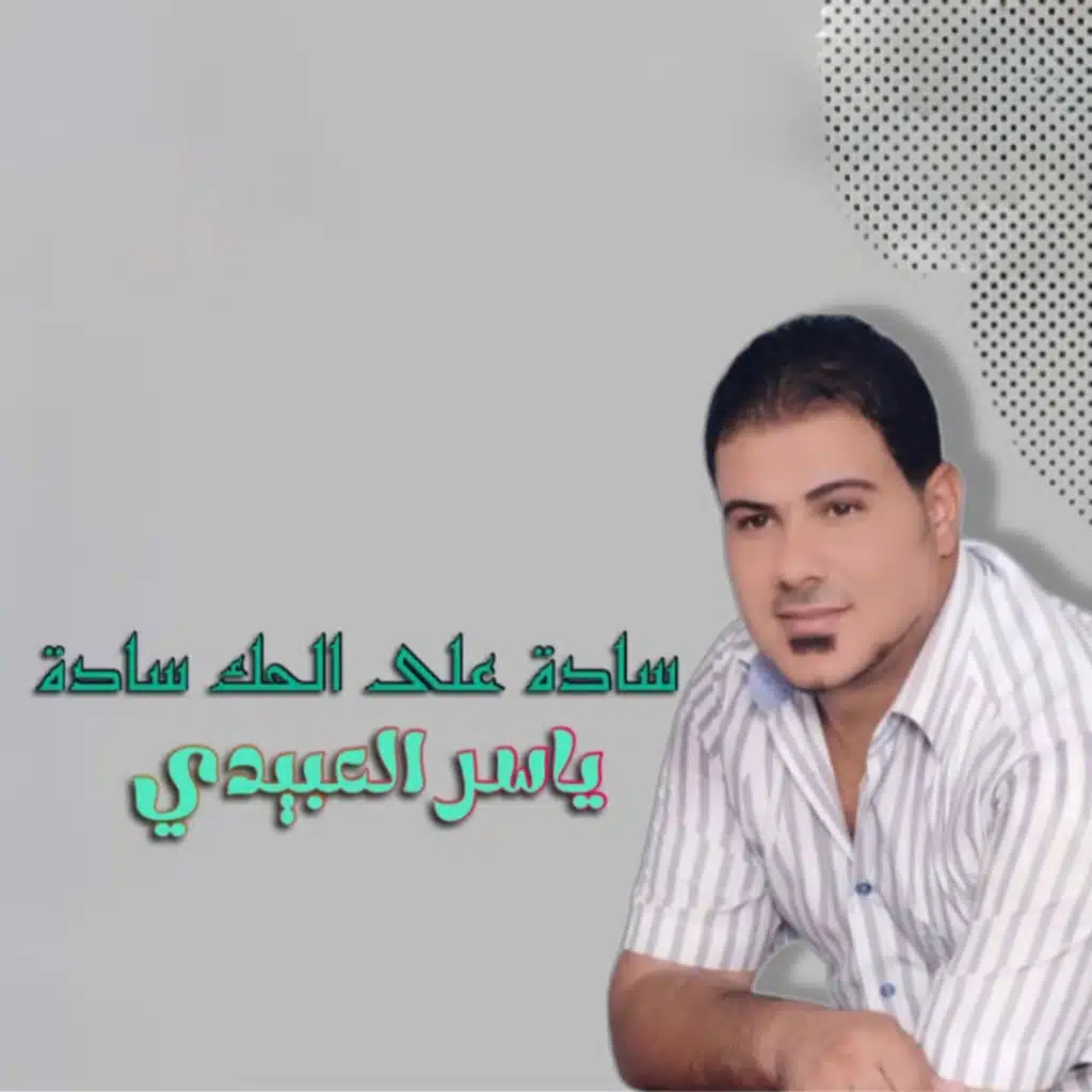 ياسر العبيدي