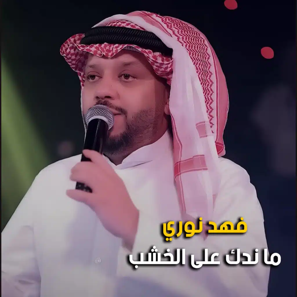 ما ندك على الخشب