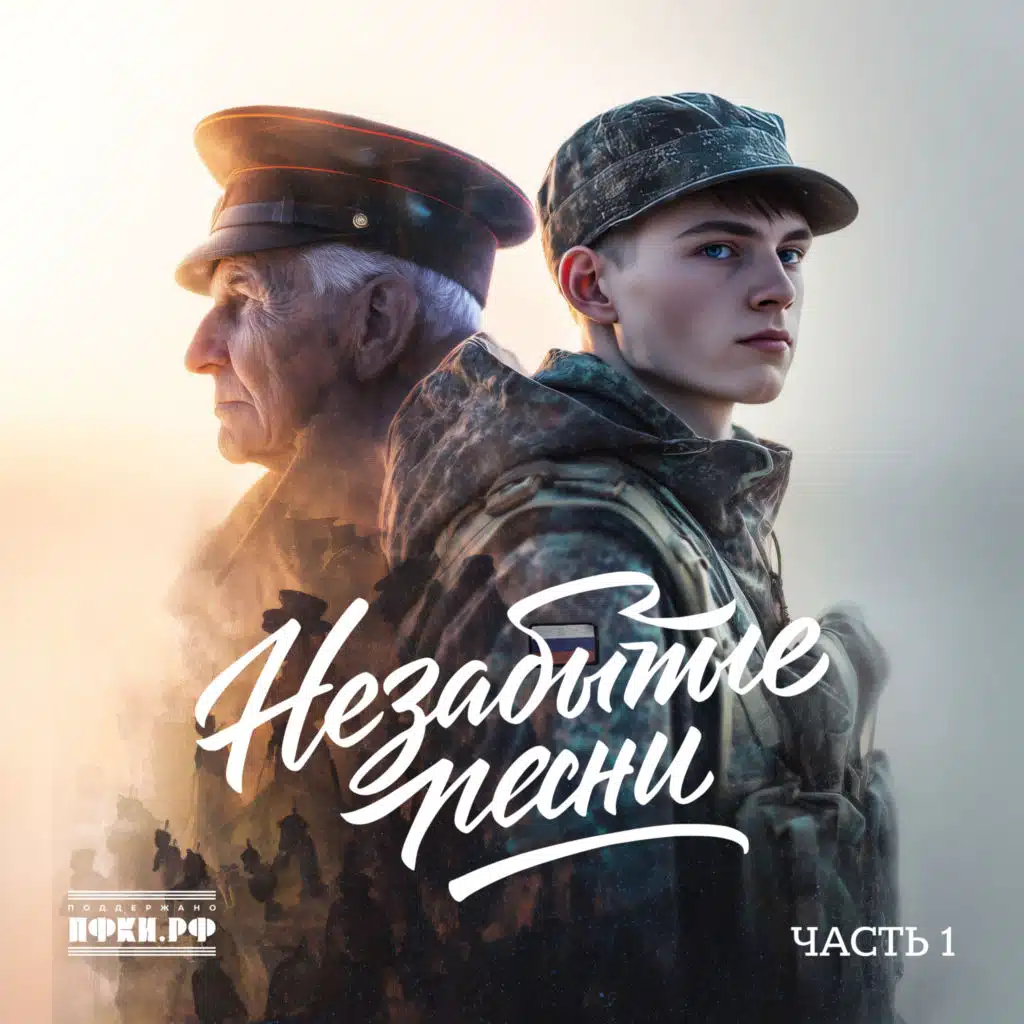 Незабытые песни. Часть 1