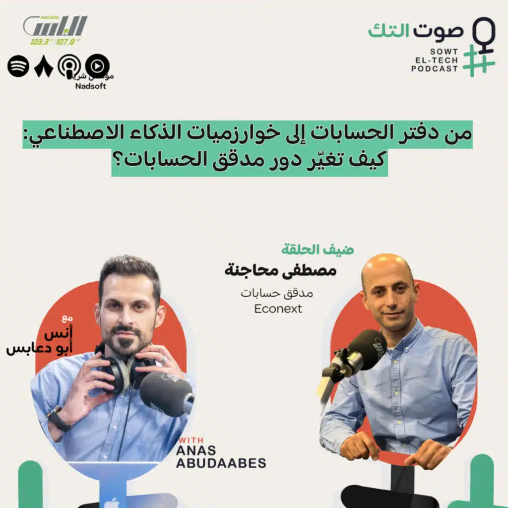 من دفتر الحسابات إلى خوارزميات الذكاء الاصطناعي: كيف تغيّر دور مدقق الحسابات؟ | مصطفى محاجنة | 96