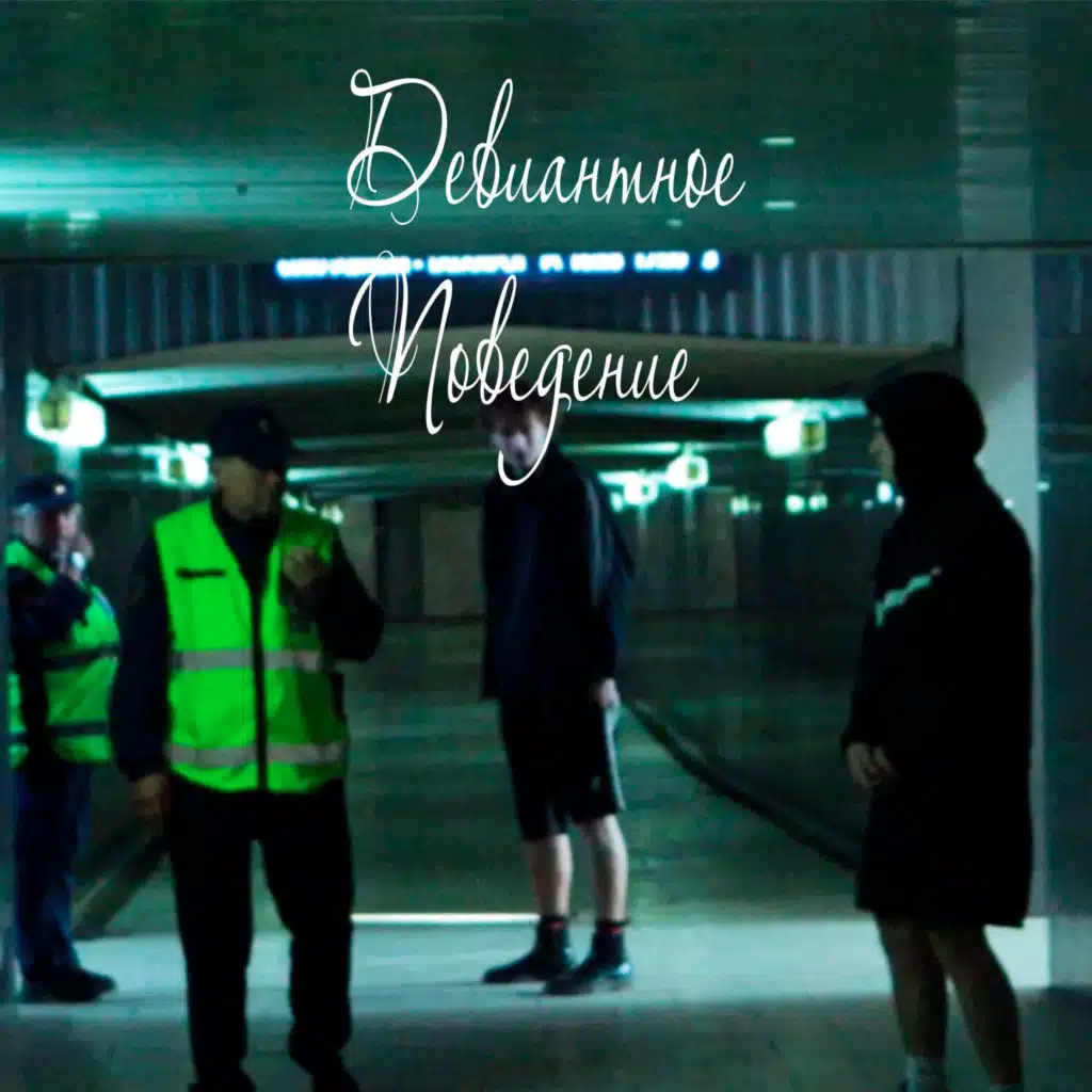 Девиантное поведение