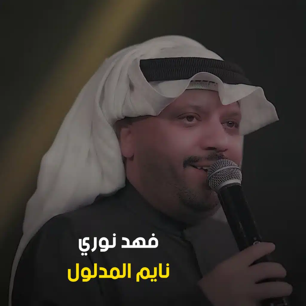 نايم المدلول