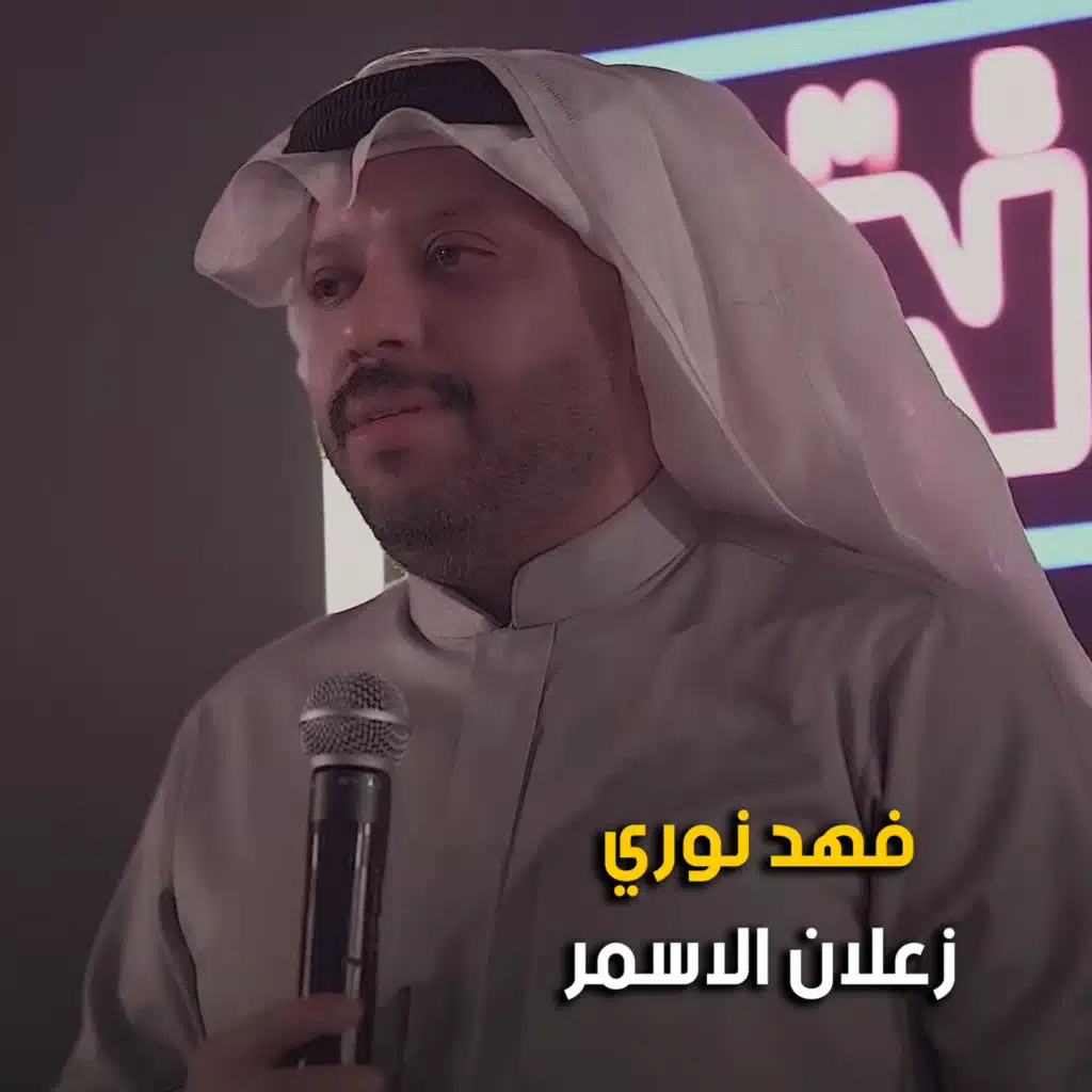 زعلان الاسمر