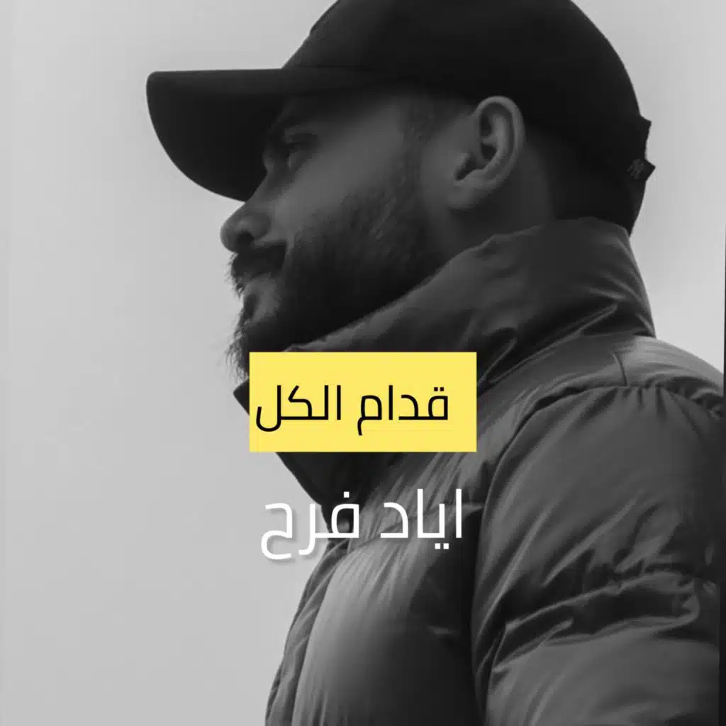 اياد فرح eyad Farah's fan