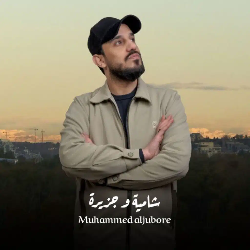 شامية وجزيرة