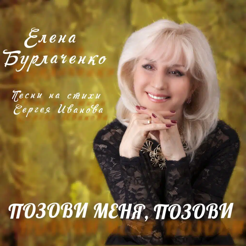 Елена Бурлаченко